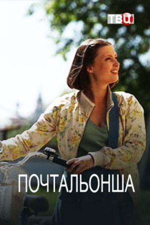 Почтальонша постер - смотреть онлайн